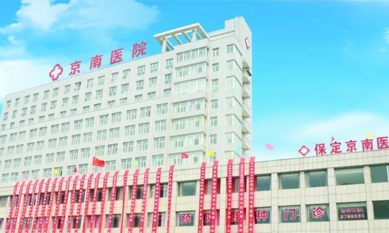 保定白沟新城京南康养中心