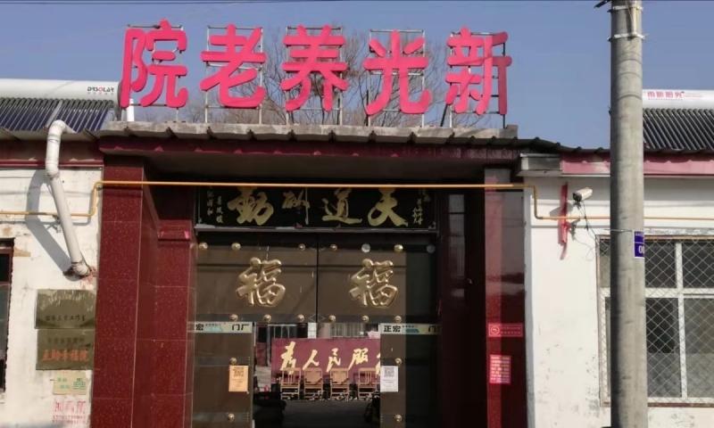 威县贺营镇新光养老院