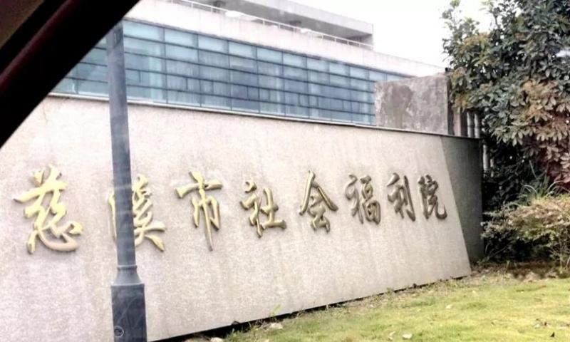 慈溪市社会福利院