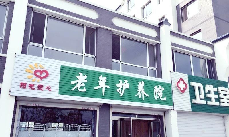 梅河口市阳光爱心老年护养院