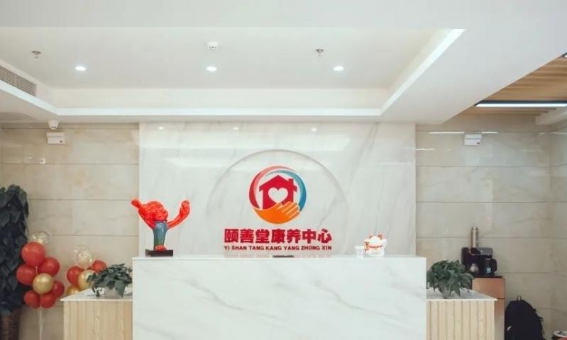 徐州市泉山区颐善堂康养中心