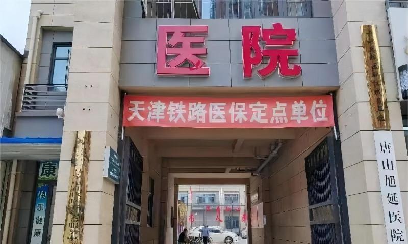 唐山旭延医院养护中心