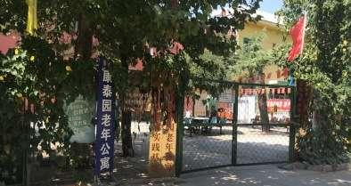 涿州市康泰园老年公寓