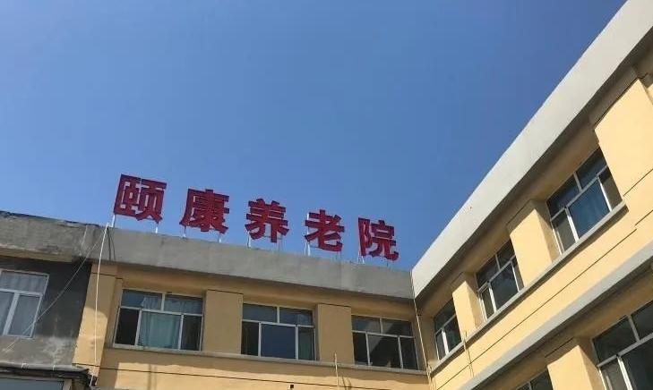 呼和浩特市新城区东城颐康养老院