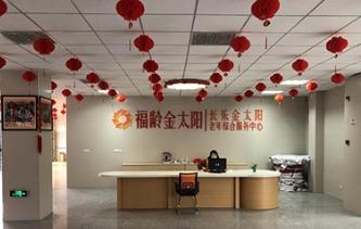 福州市长乐区金太阳老年公寓（长乐社会福利中心）