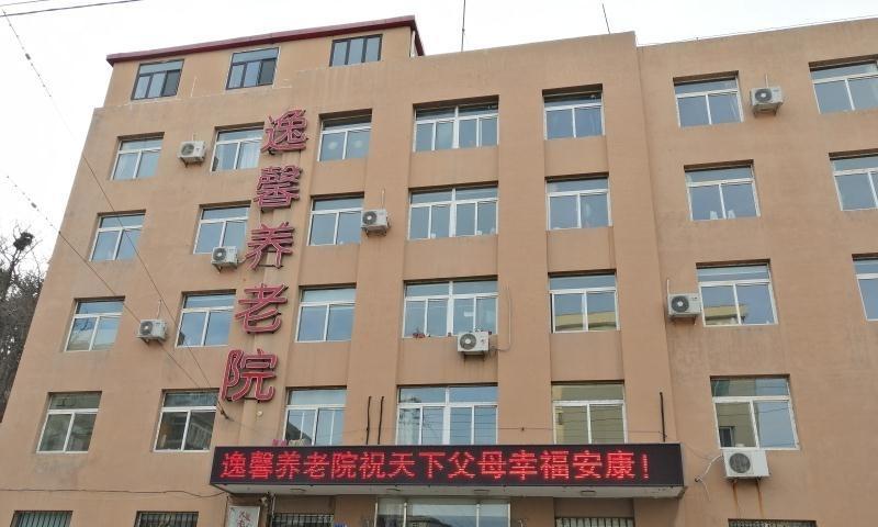 大连逸馨养老院