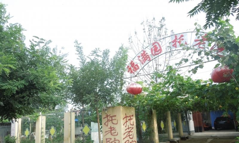 阜城福满园托老院