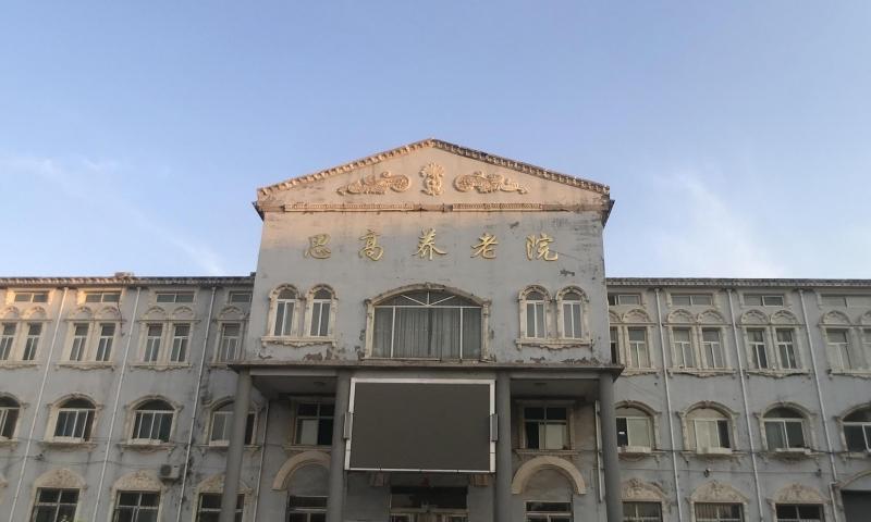 大名县思高养老院