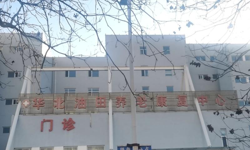 任丘市华油养老康复中心