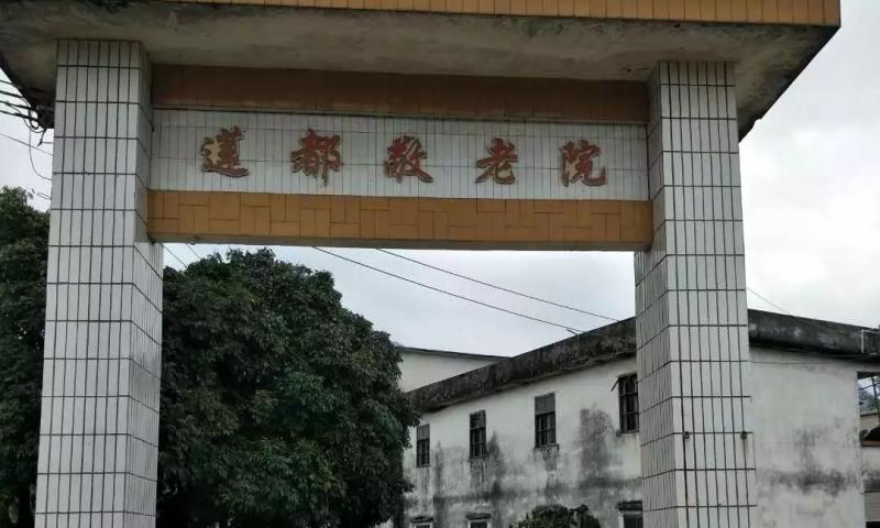 封开县莲都镇敬老院