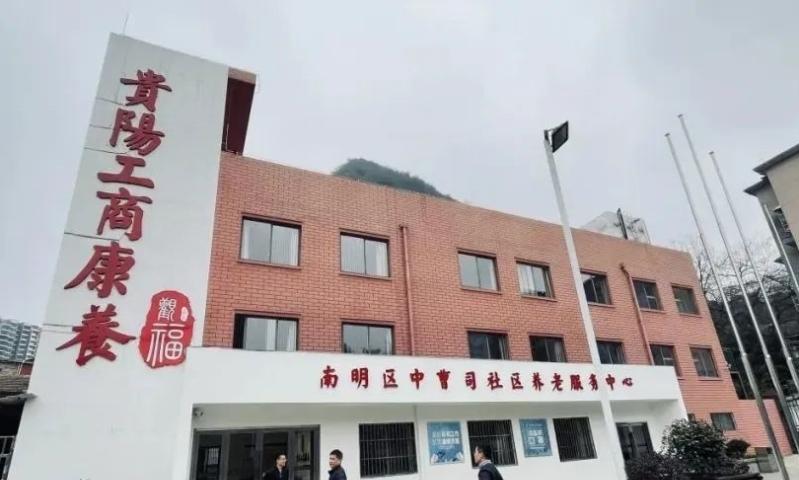 贵阳工商康养中曹司社区养老服务中心