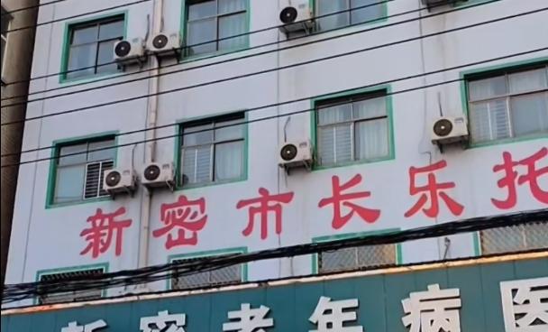 新密市长乐托老院