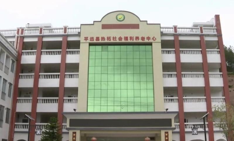 平远县热柘镇敬老院