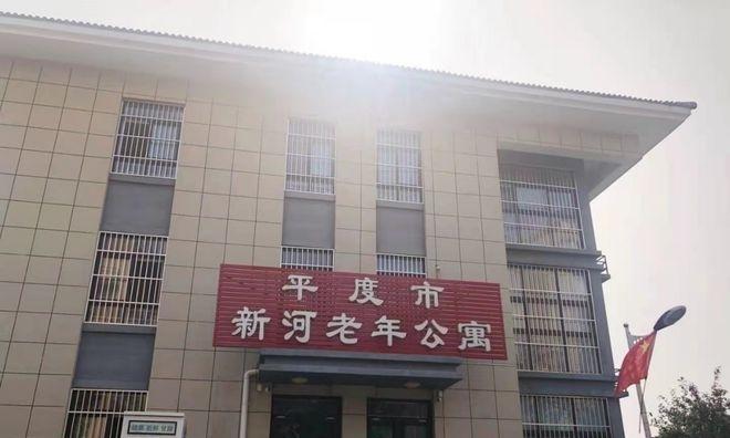 平度市新河老年公寓