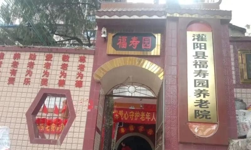 灌阳县福寿园养老院