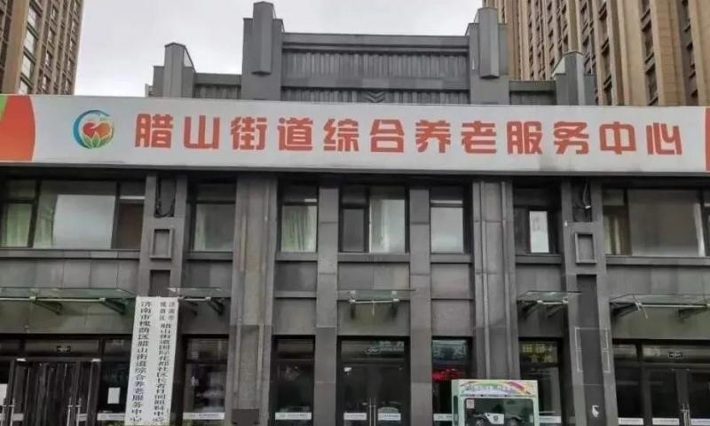 槐荫区腊山街道综合养老服务中心