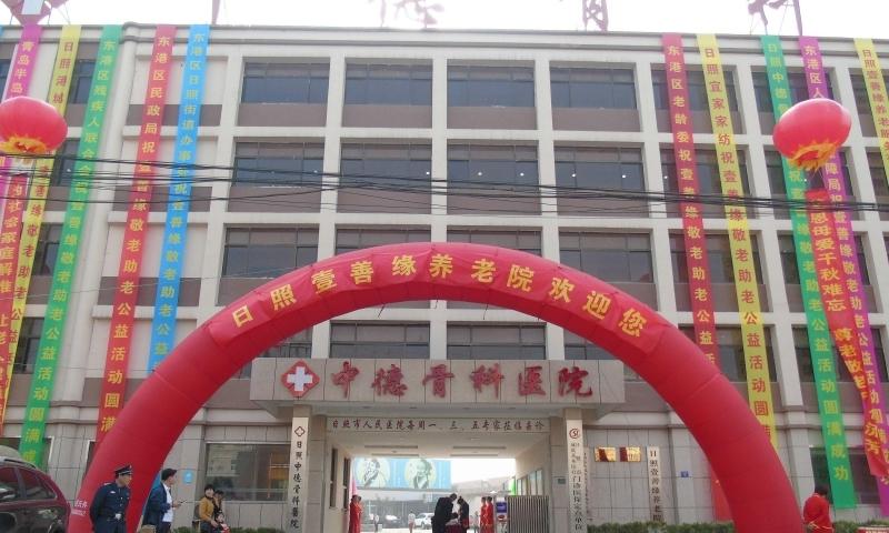 日照市东港区壹善缘养老院