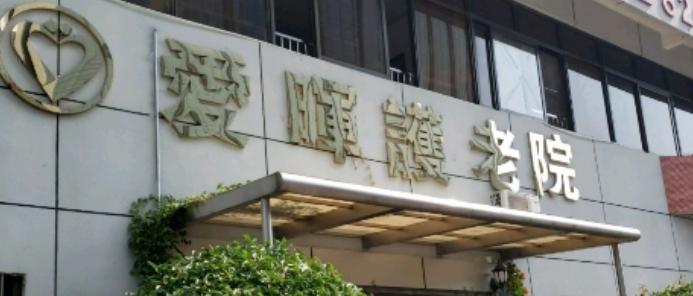 珠海市香洲区爱晖护老院