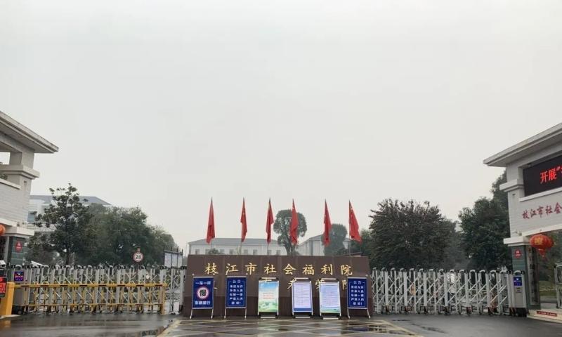 枝江市社会福利院