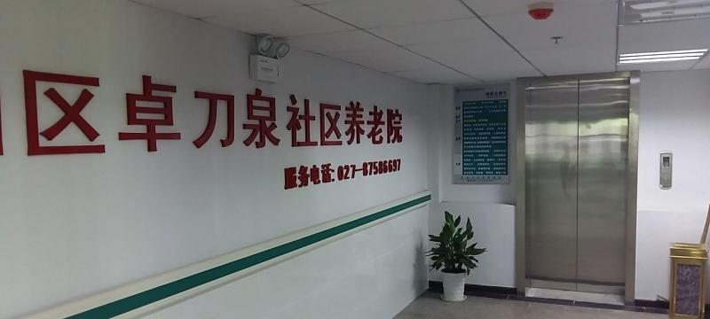 武汉市洪山区卓刀泉社区养老院