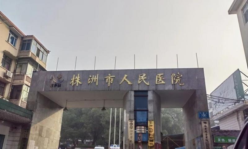 株洲市人民医院