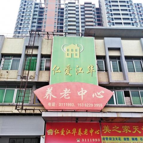 江门市蓬江区仁爱江华养老中心