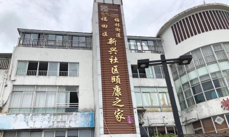 创乐福养老-深圳市福田区新兴社区颐康之家