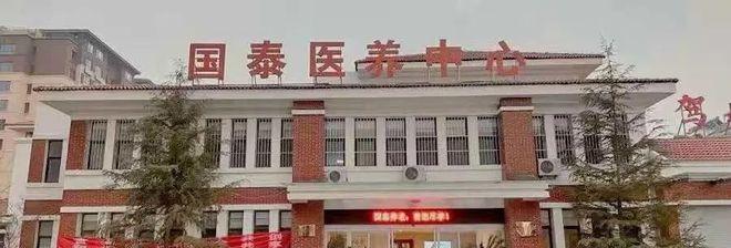 青岛国泰医养中心