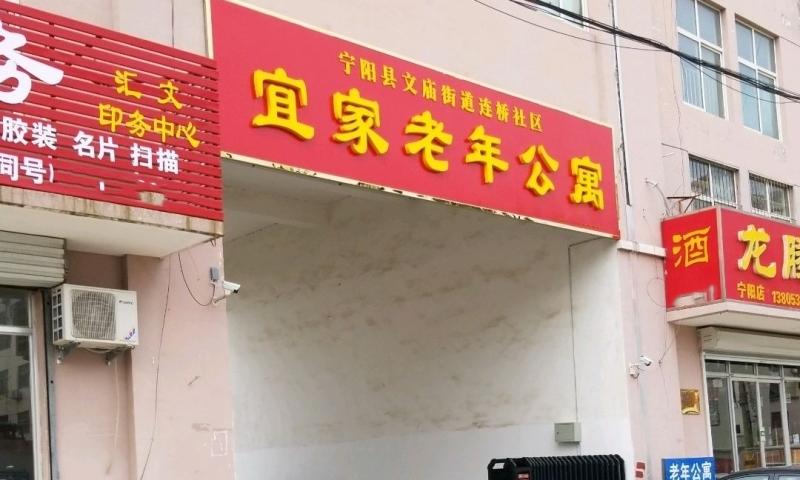 宁阳县文庙街道连桥社区宜家老年公寓