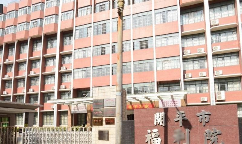 江门市开平市福利院