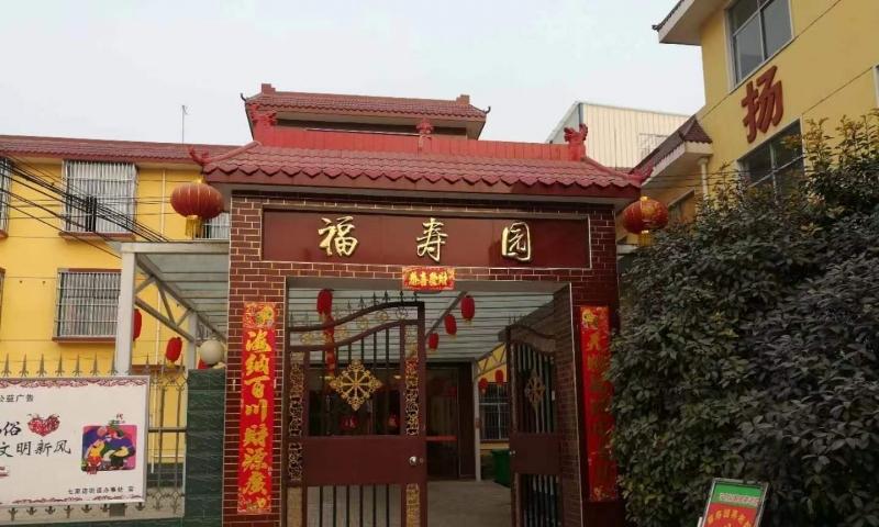 许昌福寿园养老院