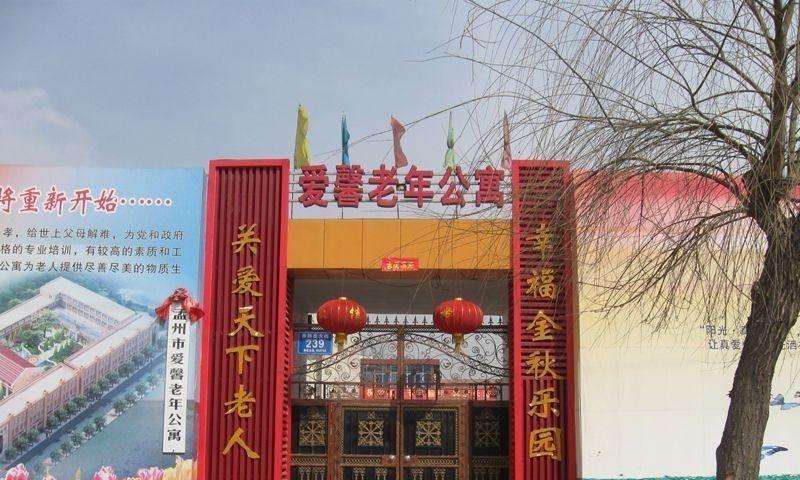 孟州市爱馨老年公寓