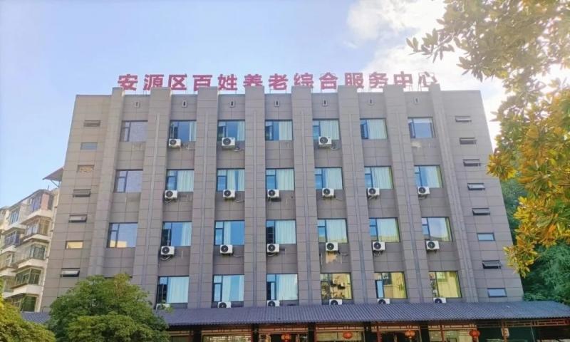 萍乡市安源区百姓养老综合服务中心