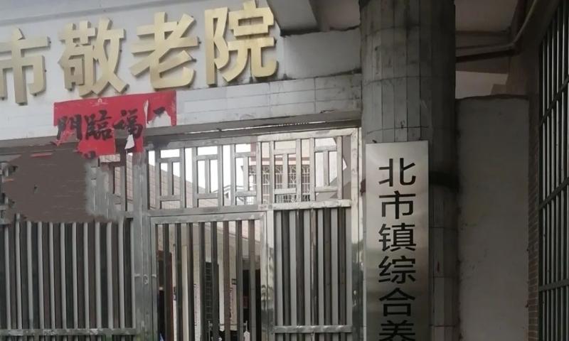 广宁县北市镇敬老院