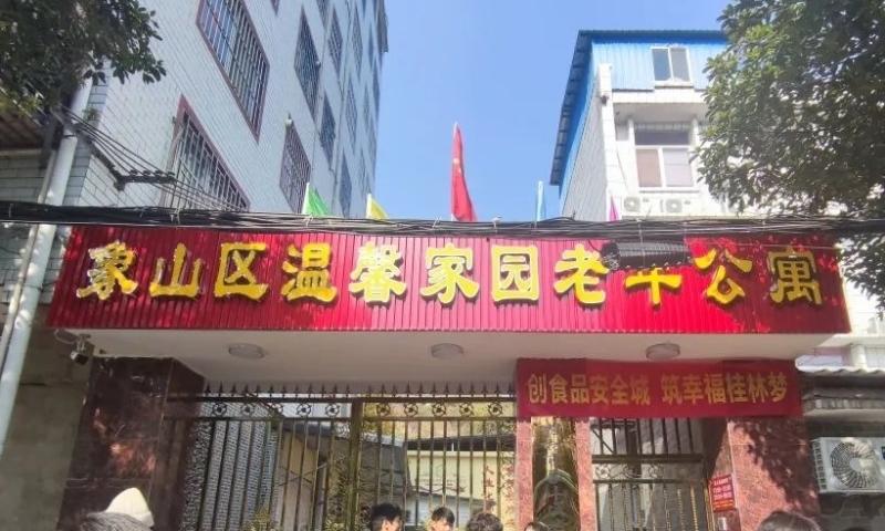 桂林市象山区温馨家园老年公寓