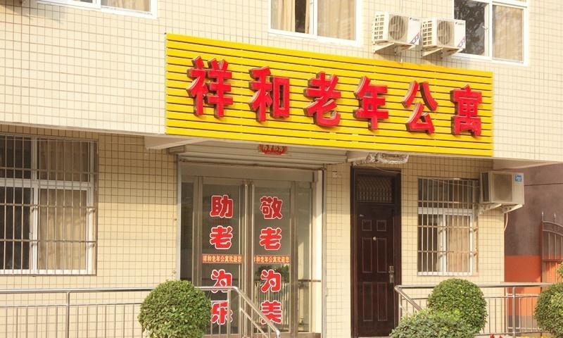 三门峡市湖滨祥和老年公寓