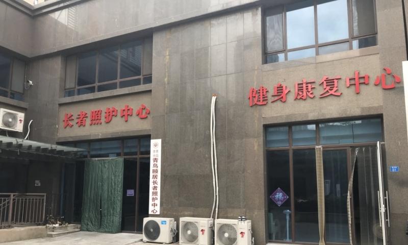 李沧区青鸟颐居长者照护中心