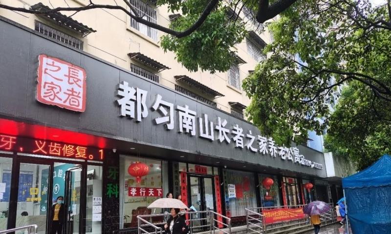 都匀南山长者之家养老公寓