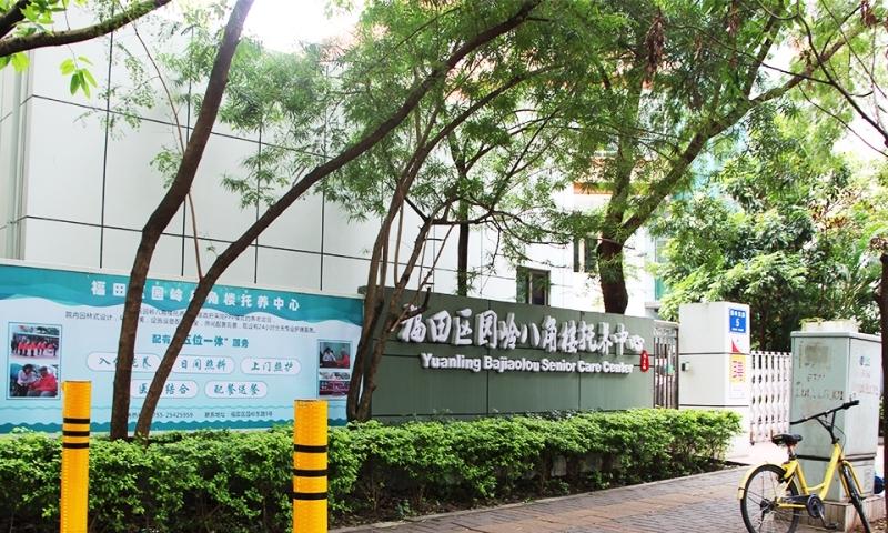 创乐福养老-深圳市福田区园岭八角楼托养中心