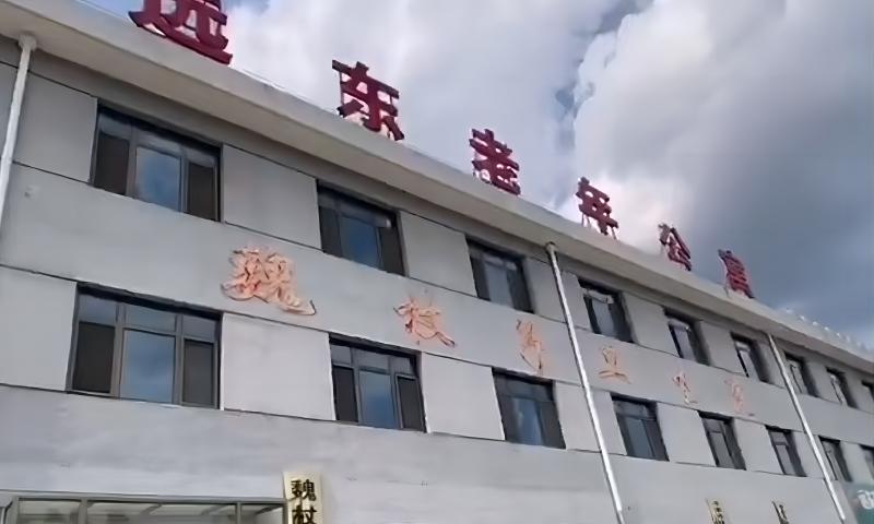 平泉市远东老年公寓