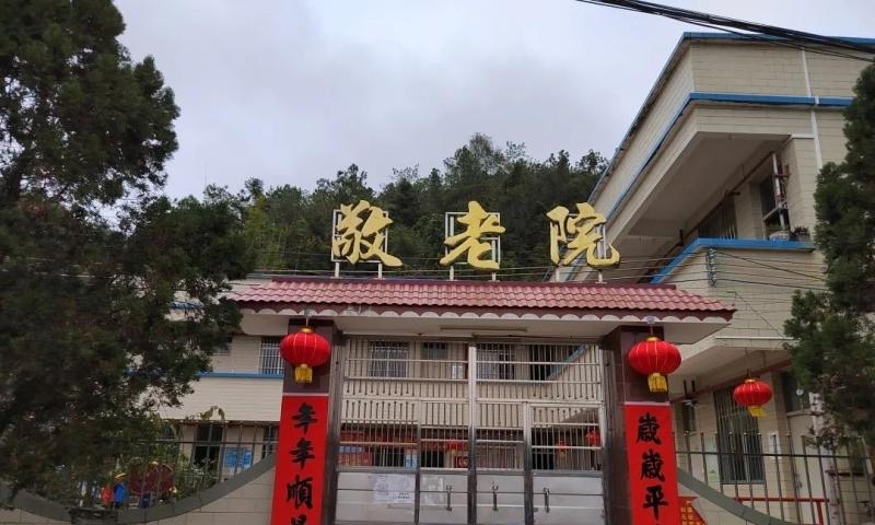 肇庆市高要区水南镇敬老院