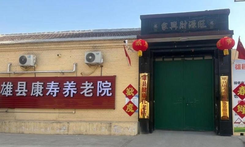 雄县康寿养老院