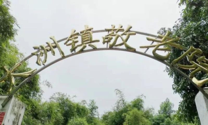 封开县大洲镇敬老院