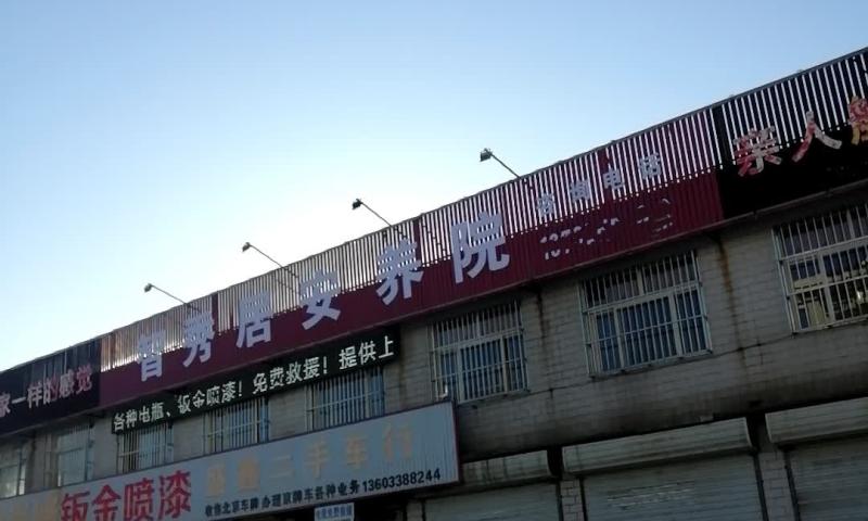 遵化市华安街智秀居安养院