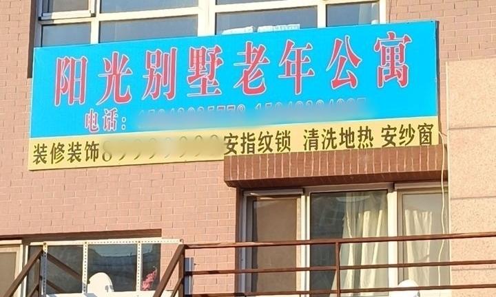 长春市宽城区阳光别墅老年公寓