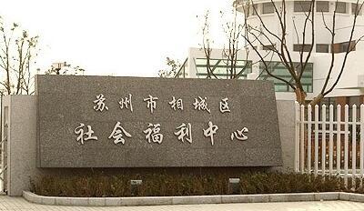 苏州市相城区社会福利中心