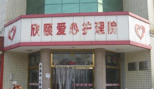 莱西市欣颐爱心护理院