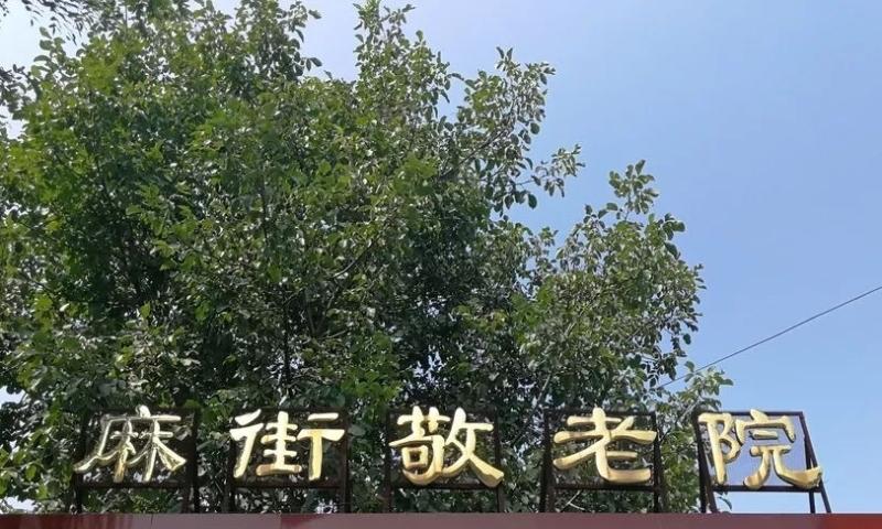 商洛市商州区麻街镇敬老院