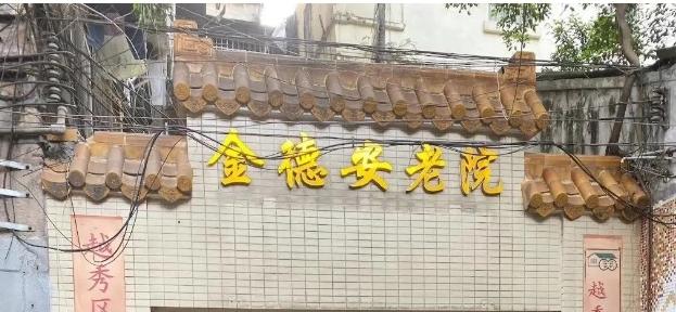 广州市金德安老院