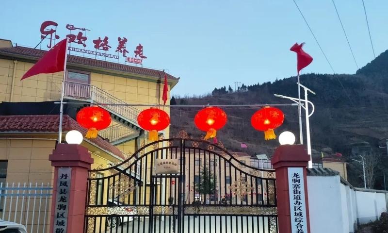 丹凤县龙驹区域敬老院